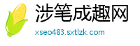 涉笔成趣网