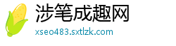 涉笔成趣网